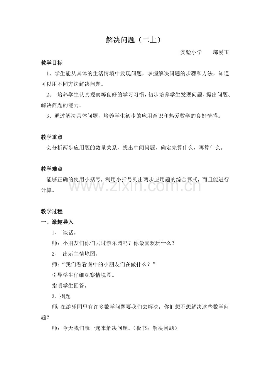 教学设计：解决问题(二上).doc_第1页