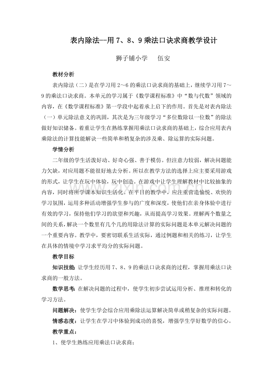 小学数学人教2011课标版二年级表内除法--用7、8、9乘法口诀求商教学设计.docx_第1页