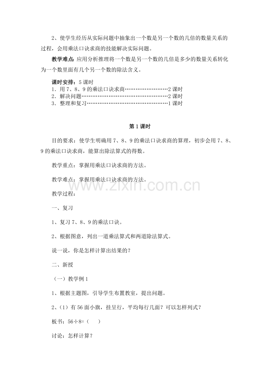 小学数学人教2011课标版二年级表内除法--用7、8、9乘法口诀求商教学设计.docx_第2页