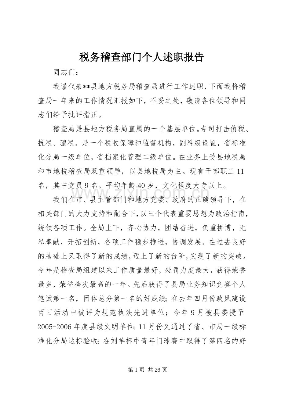 税务稽查部门个人述职报告.docx_第1页