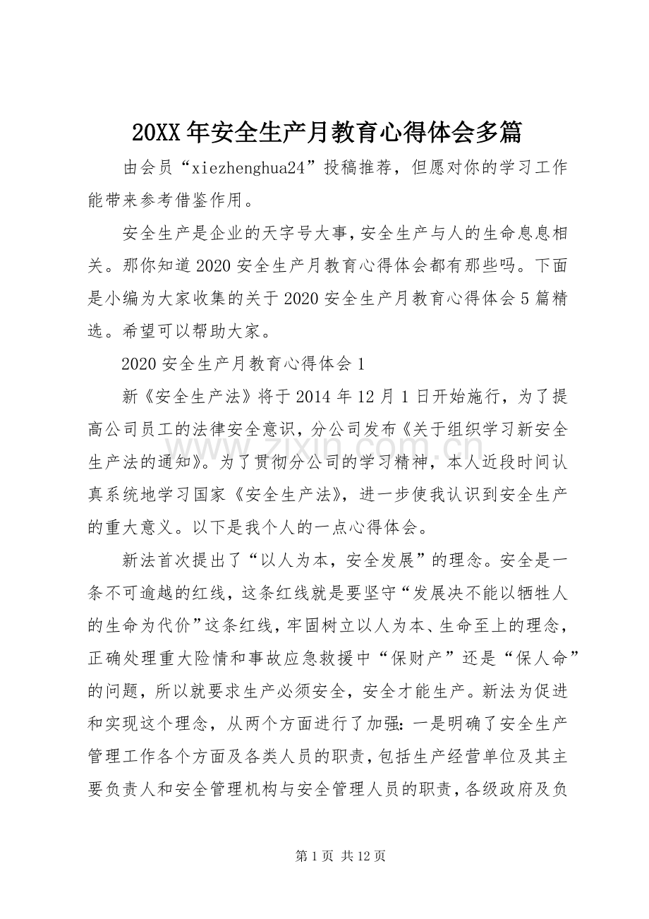 20XX年安全生产月教育心得体会多篇.docx_第1页