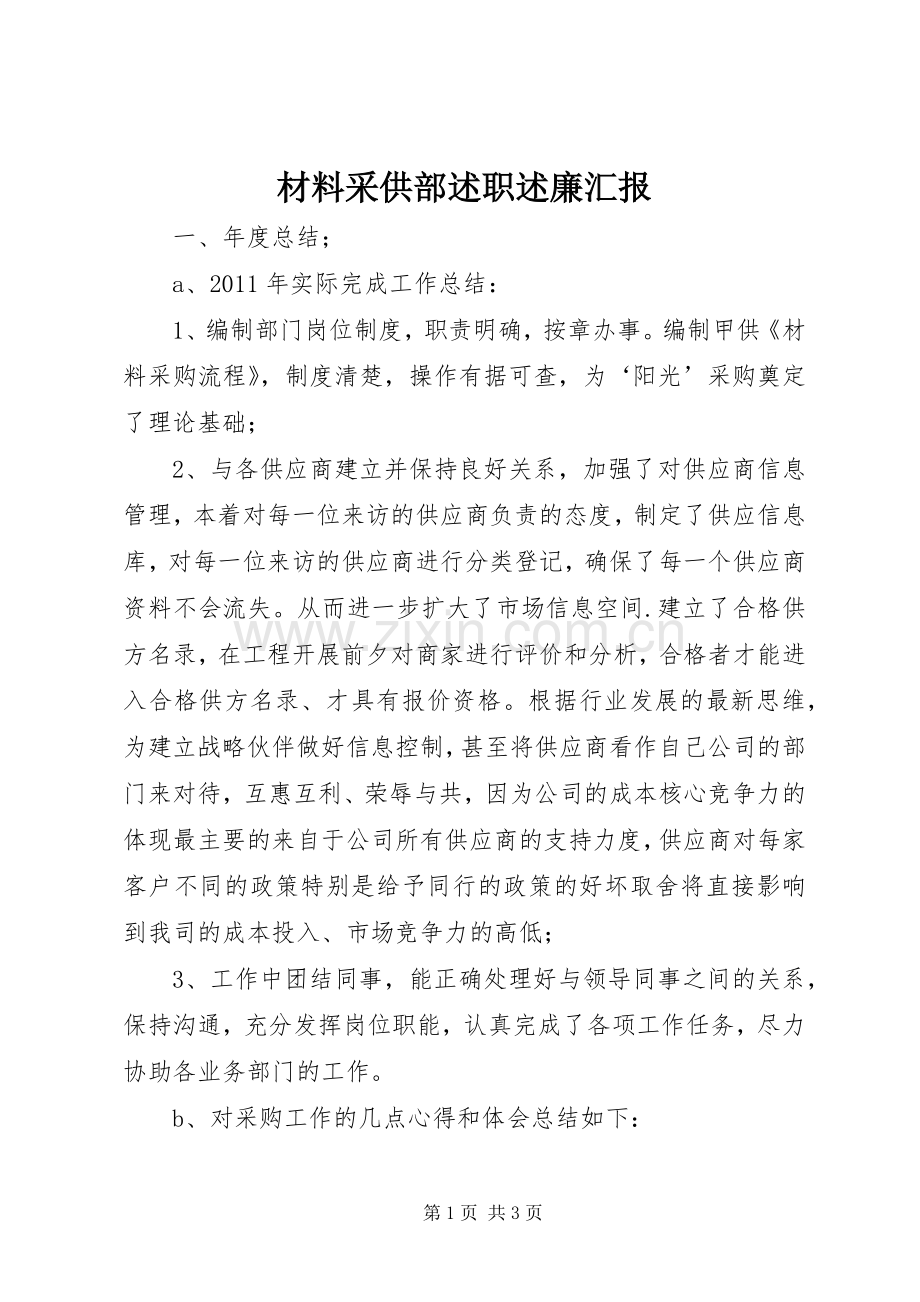 材料采供部述职述廉汇报.docx_第1页