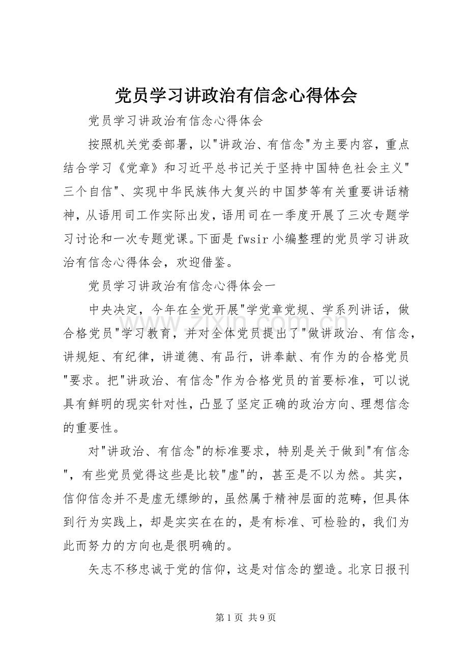 党员学习讲政治有信念心得体会.docx_第1页