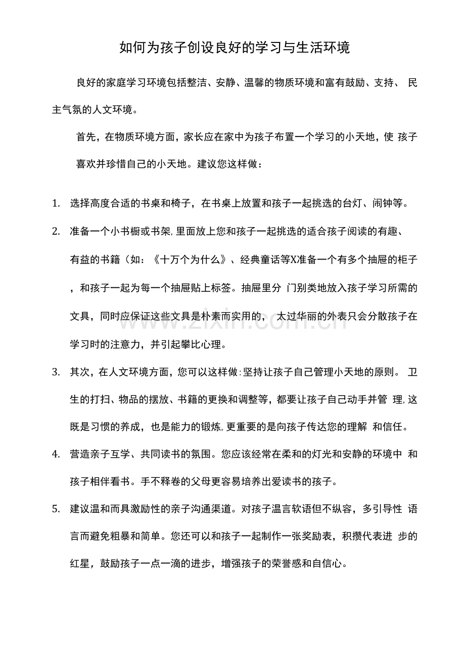 如何为孩子创设良好的学习与生活环境.docx_第1页