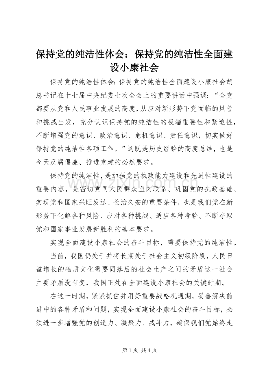 保持党的纯洁性体会：保持党的纯洁性全面建设小康社会.docx_第1页