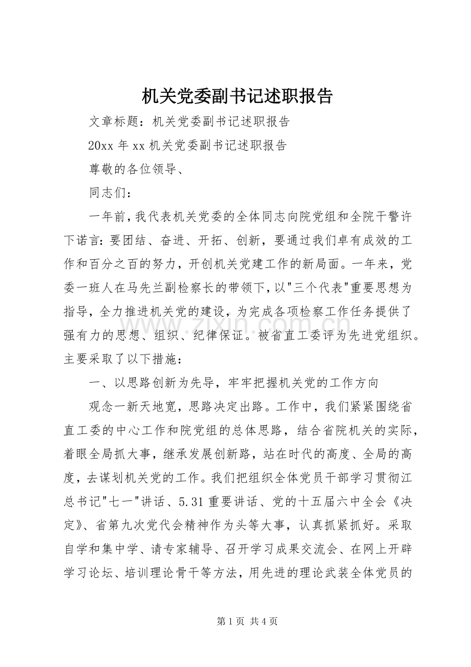 机关党委副书记述职报告 (13).docx_第1页