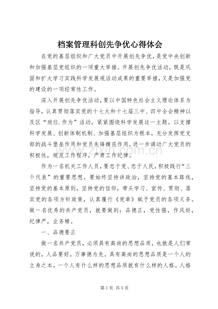 档案管理科创先争优心得体会.docx_第1页