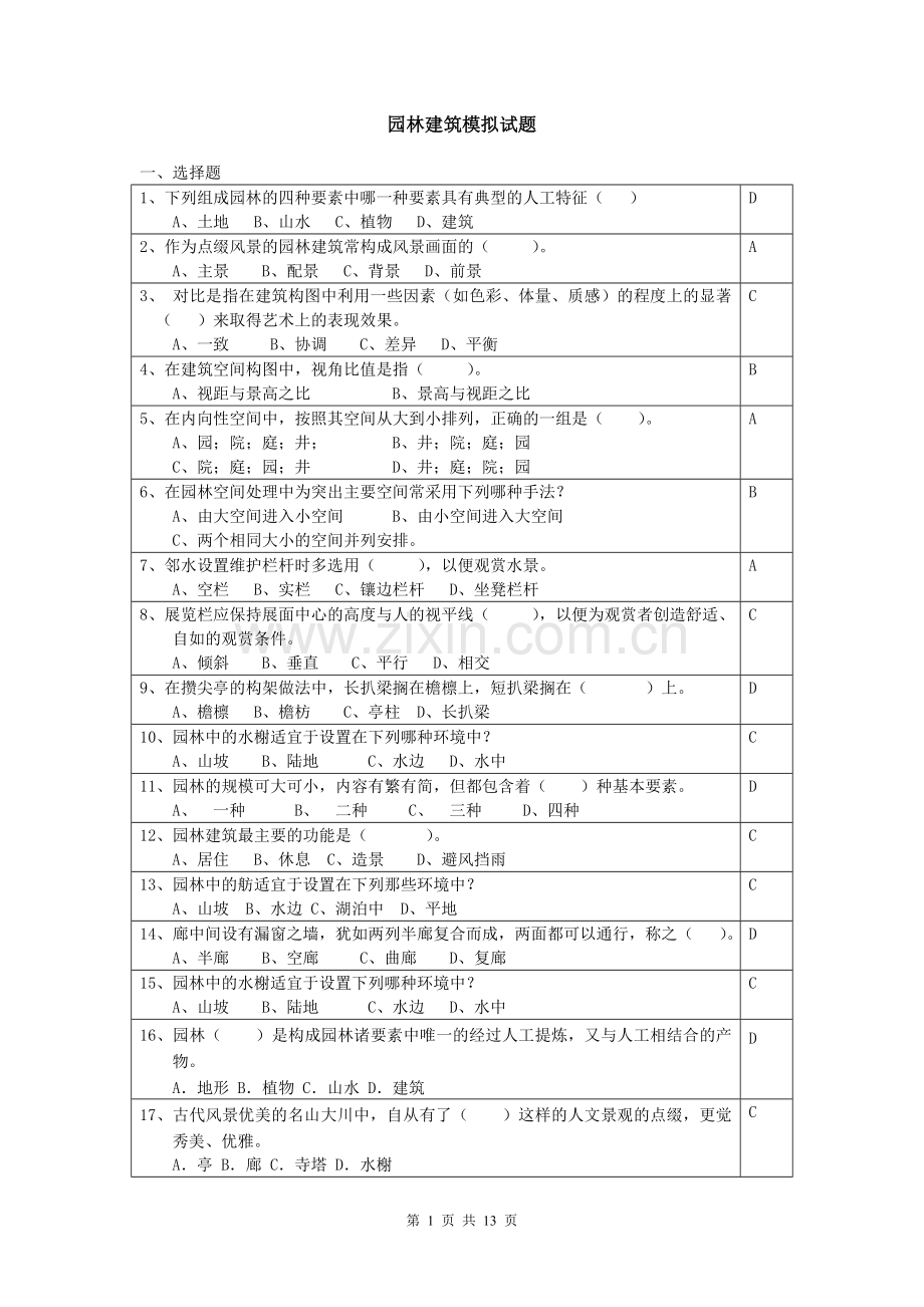 园林建筑模拟试题.doc_第1页