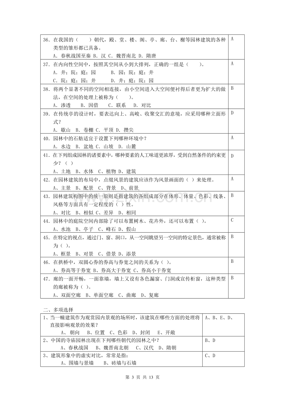 园林建筑模拟试题.doc_第3页