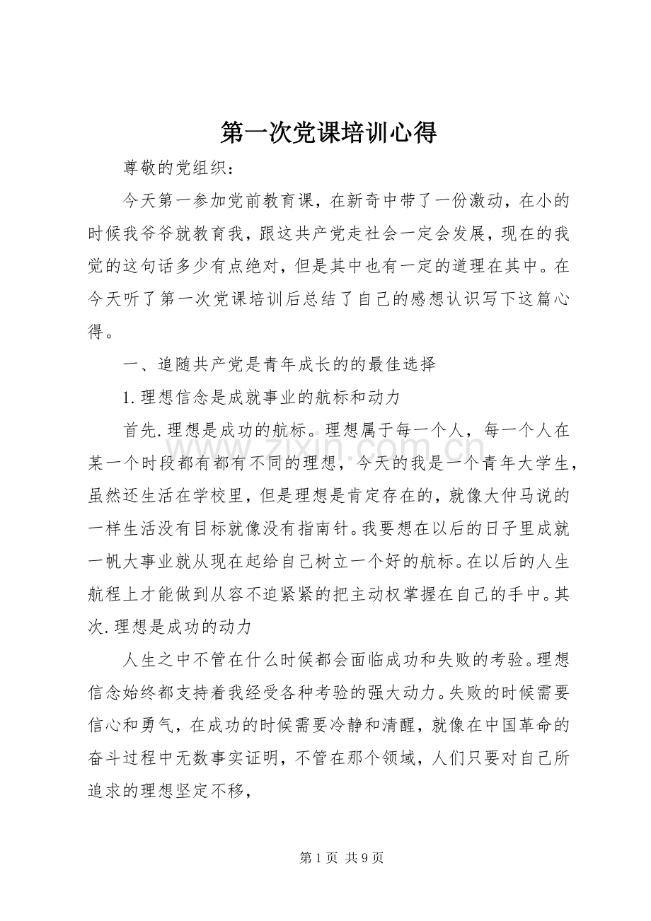 第一次党课培训心得.docx_第1页