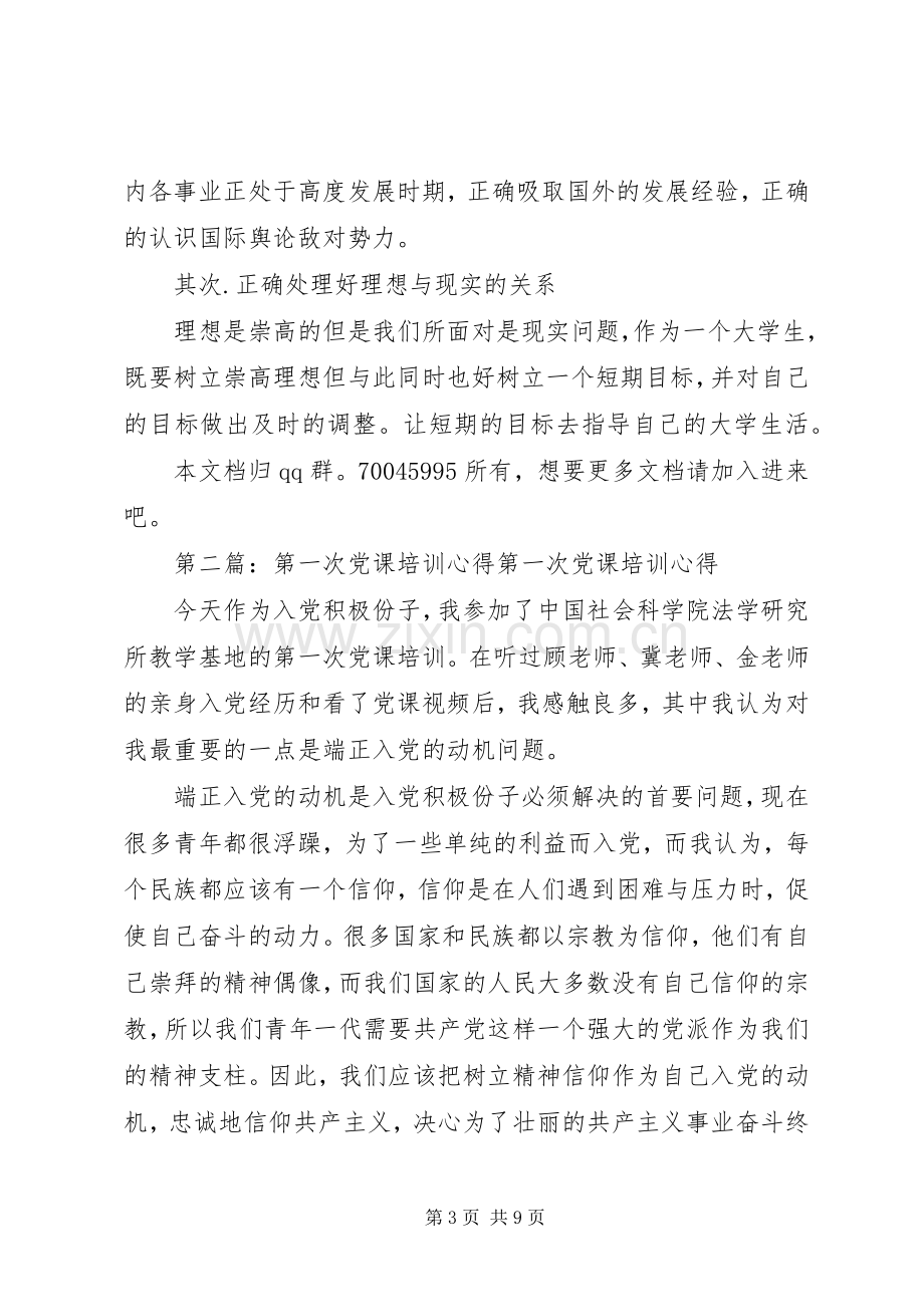 第一次党课培训心得.docx_第3页