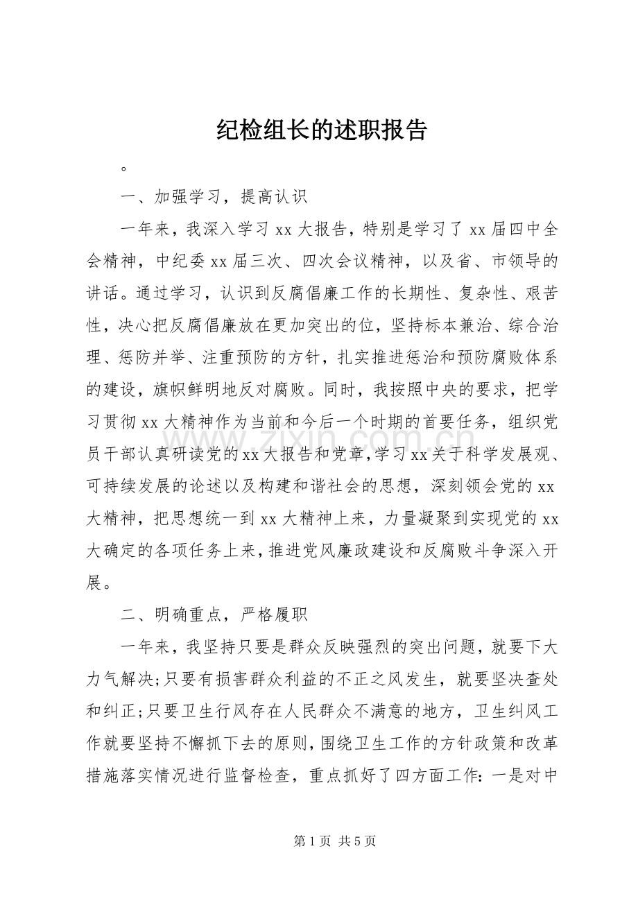 纪检组长的述职报告.docx_第1页