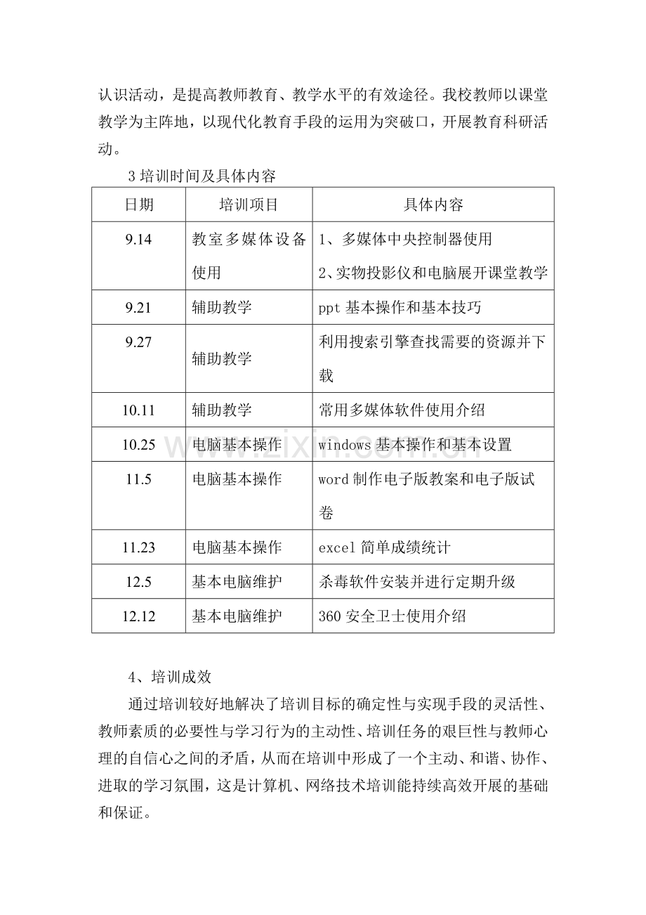 信息技术校本培训工作总结.doc_第2页