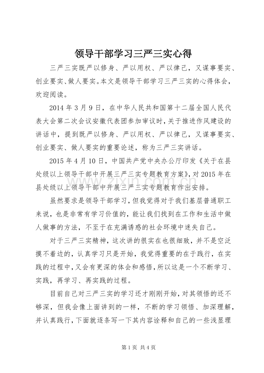 领导干部学习三严三实心得.docx_第1页