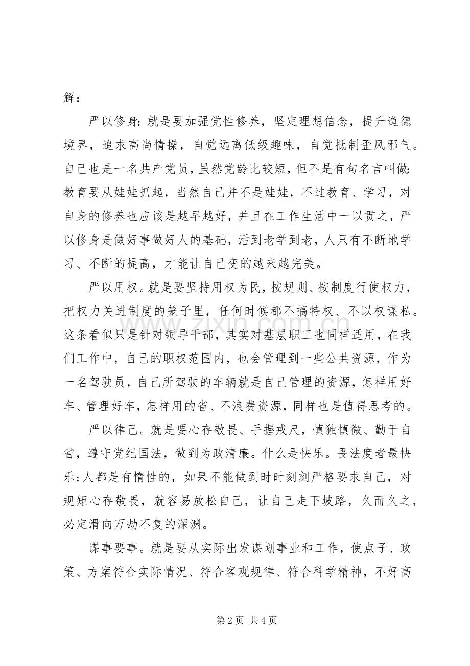 领导干部学习三严三实心得.docx_第2页