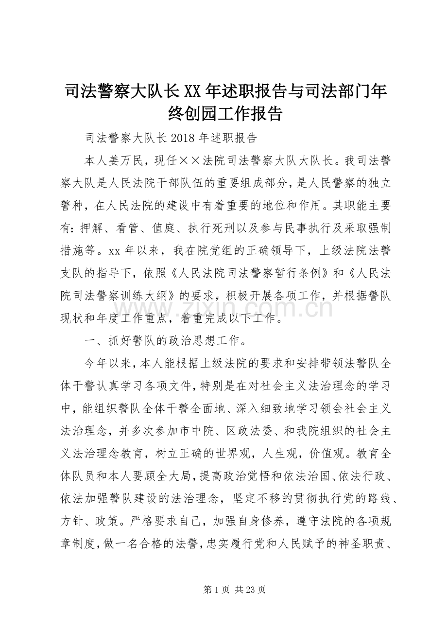 司法警察大队长XX年述职报告与司法部门年终创园工作报告.docx_第1页