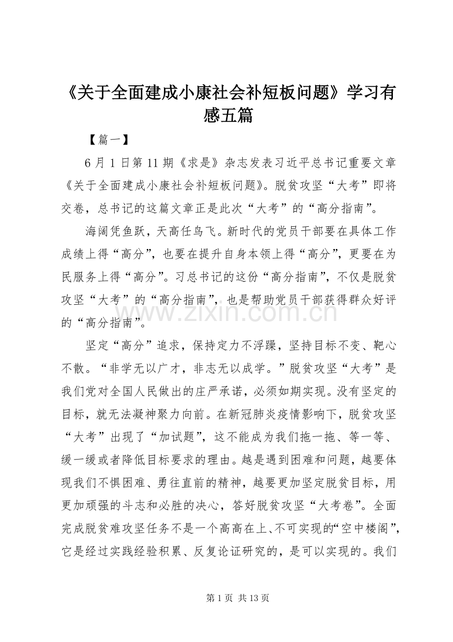 《关于全面建成小康社会补短板问题》学习有感五篇.docx_第1页