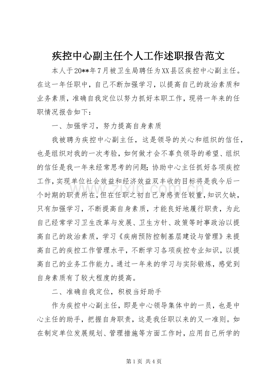 疾控中心副主任个人工作述职报告范文.docx_第1页