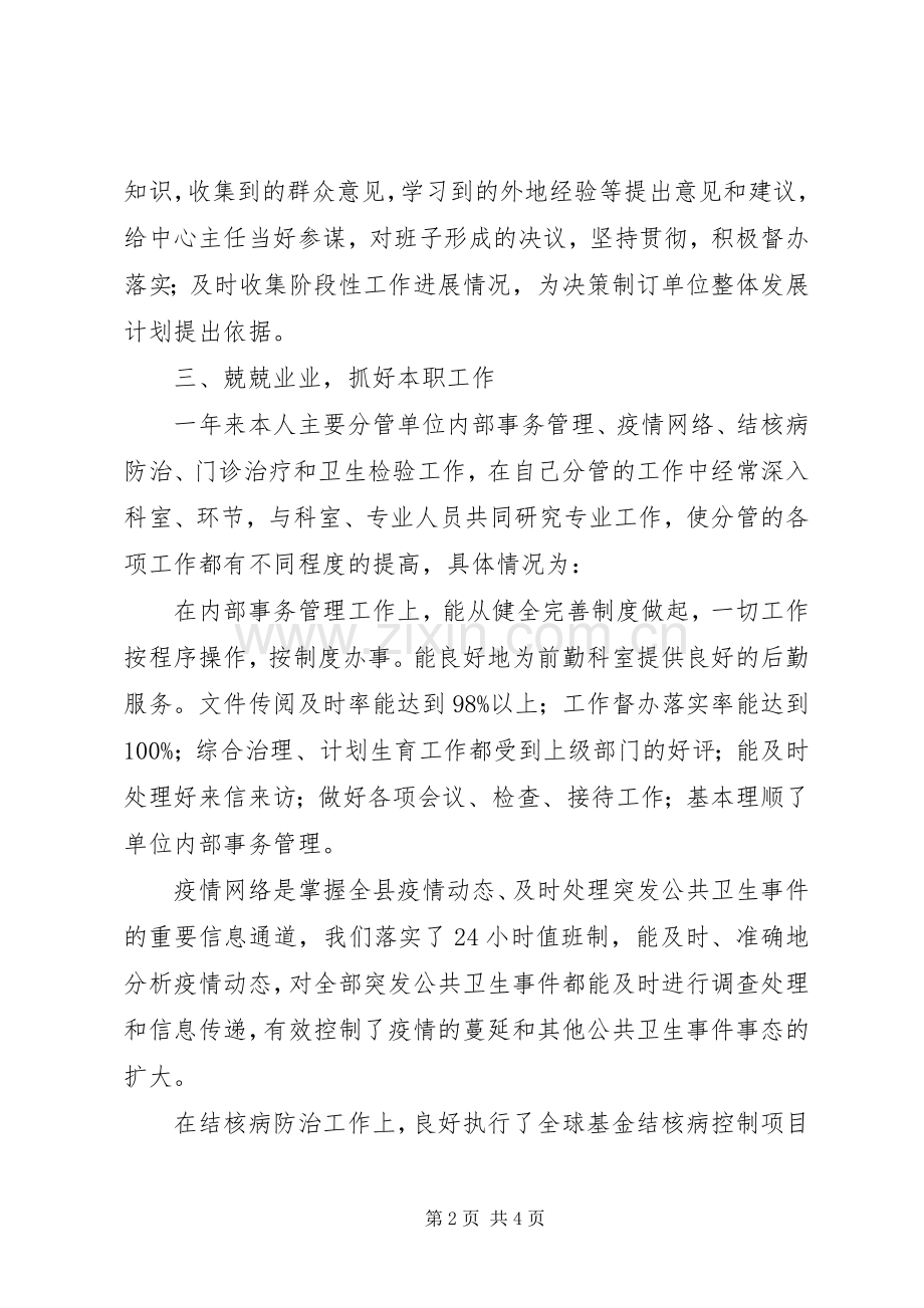 疾控中心副主任个人工作述职报告范文.docx_第2页