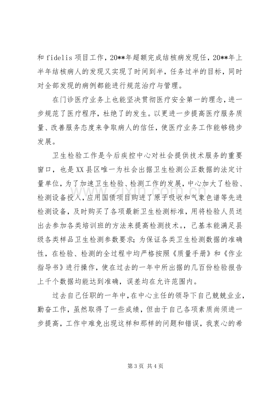 疾控中心副主任个人工作述职报告范文.docx_第3页