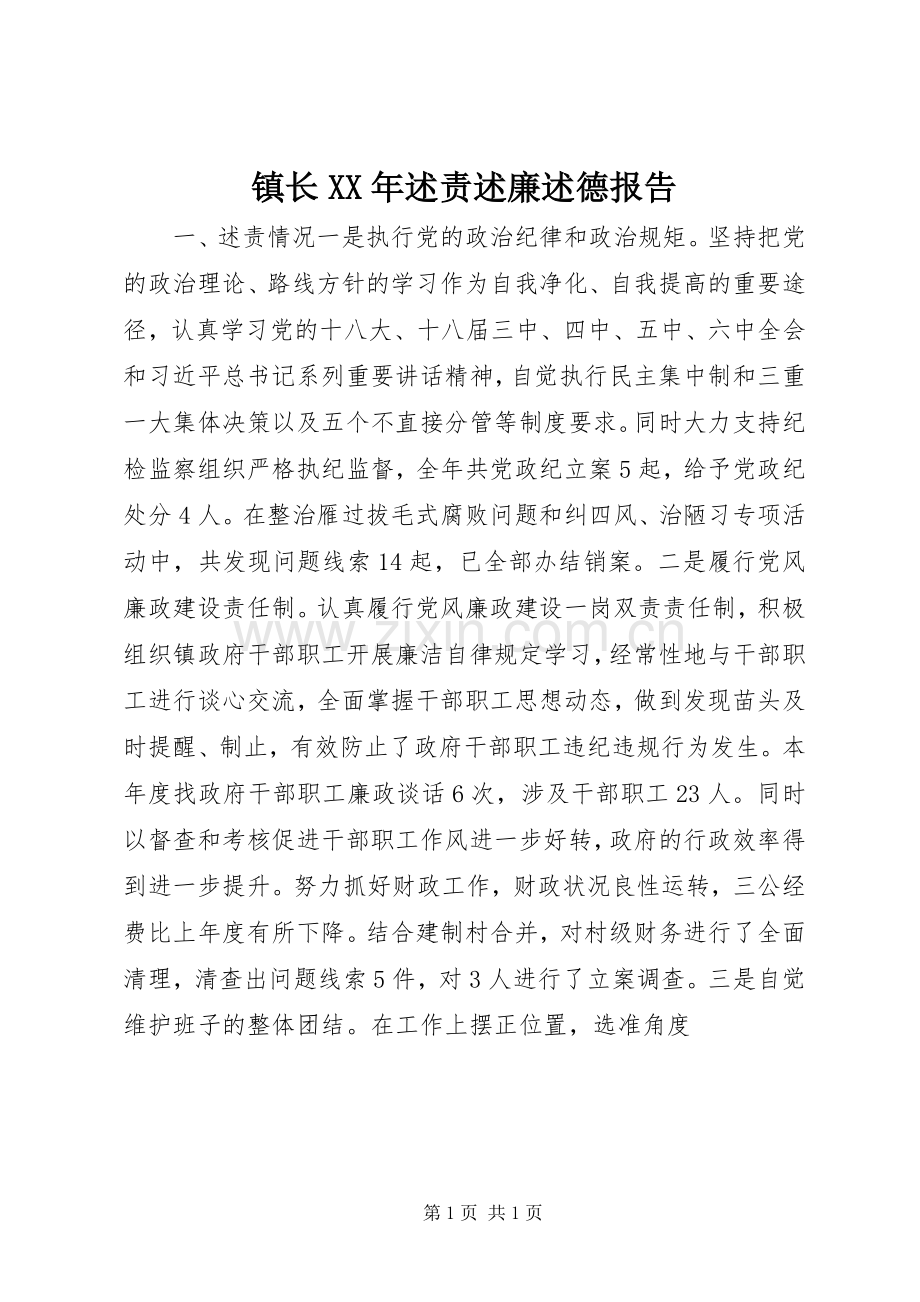 镇长XX年述责述廉述德报告.docx_第1页