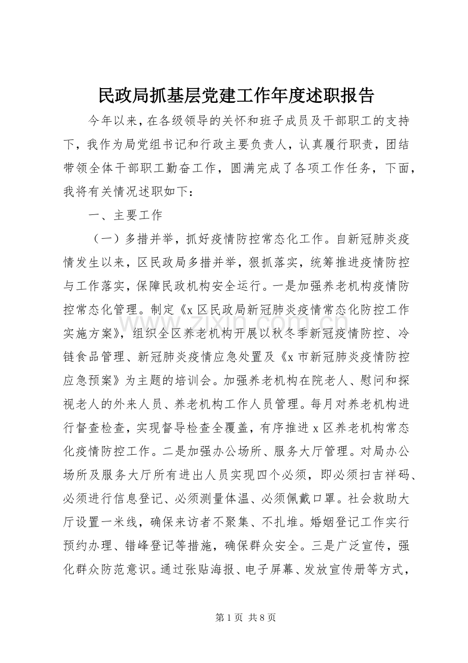 民政局抓基层党建工作年度述职报告.docx_第1页