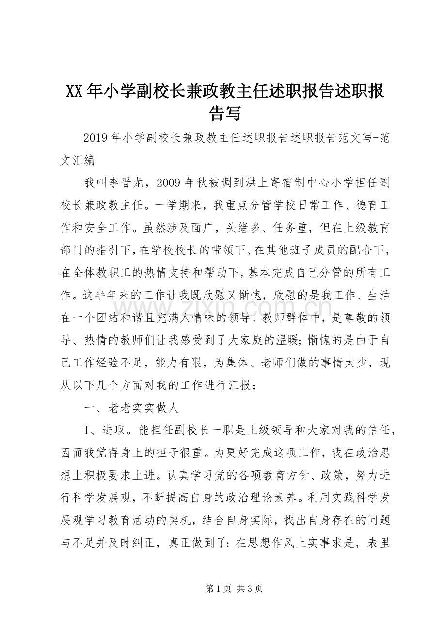 XX年小学副校长兼政教主任述职报告述职报告写.docx_第1页