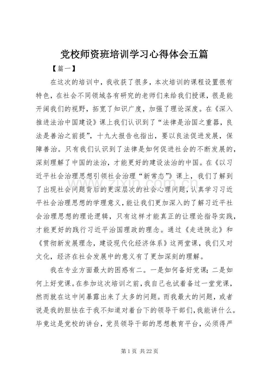 党校师资班培训学习心得体会五篇.docx_第1页