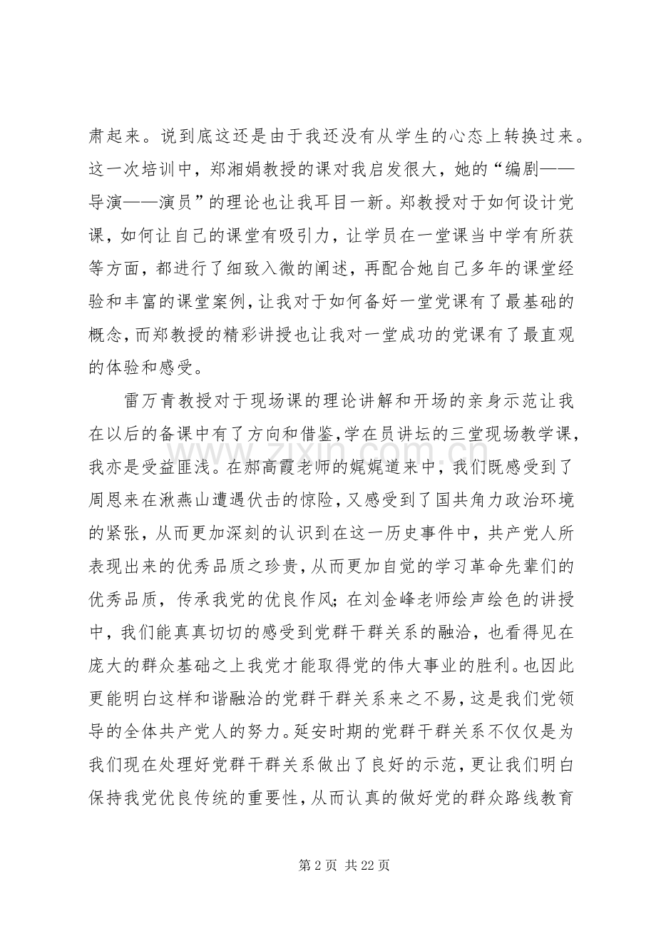 党校师资班培训学习心得体会五篇.docx_第2页