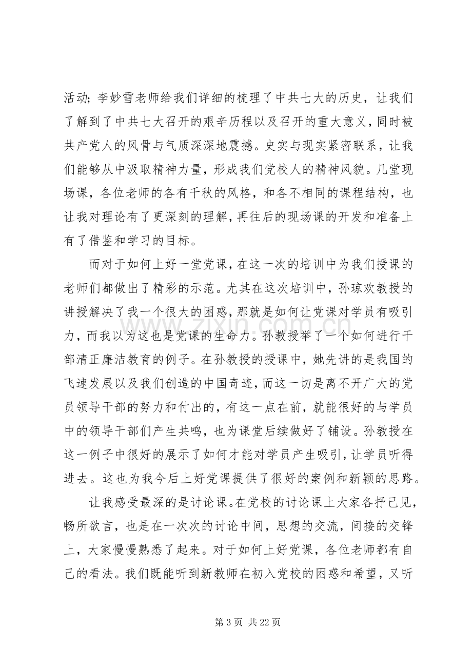 党校师资班培训学习心得体会五篇.docx_第3页