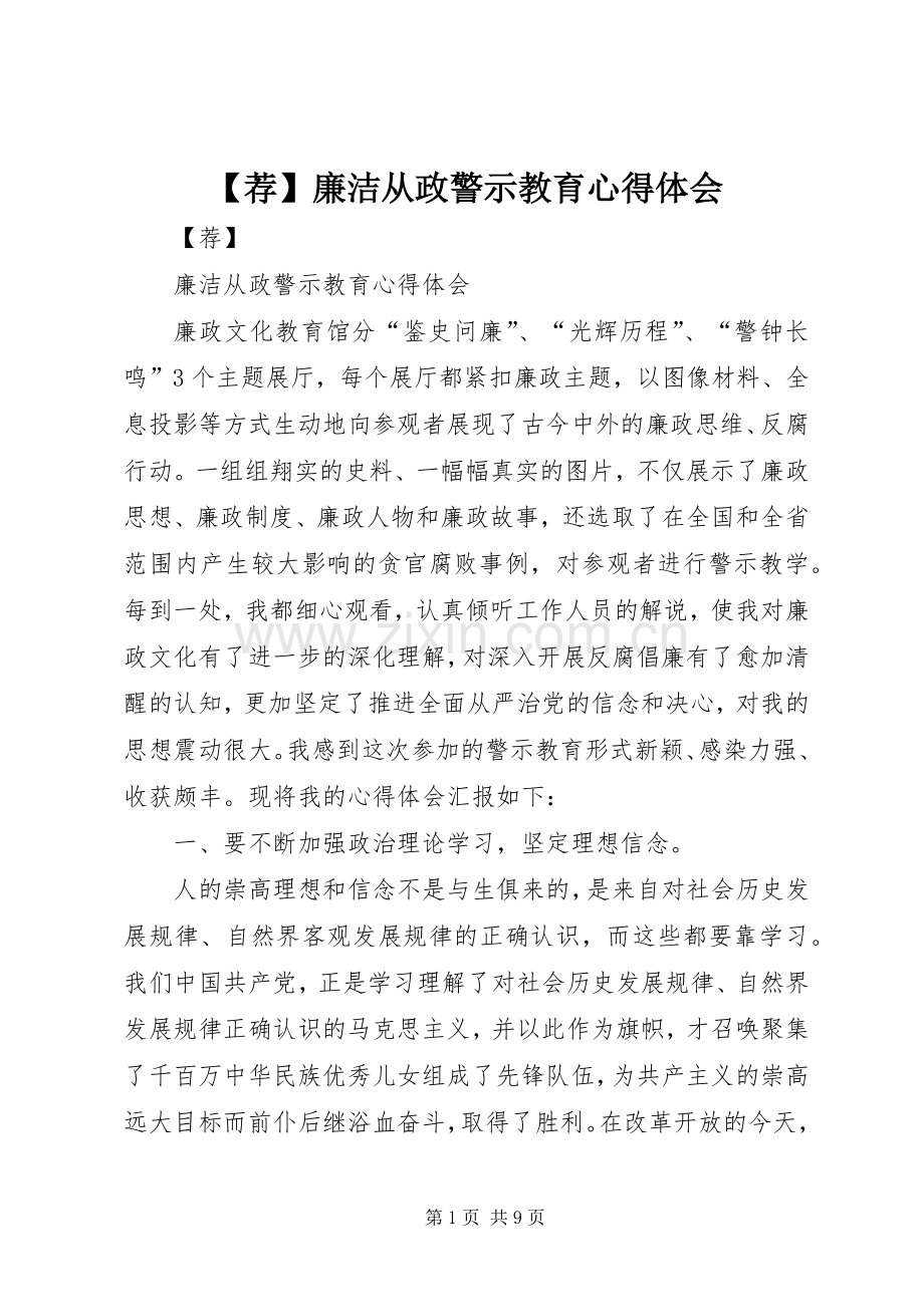 【荐】廉洁从政警示教育心得体会.docx_第1页