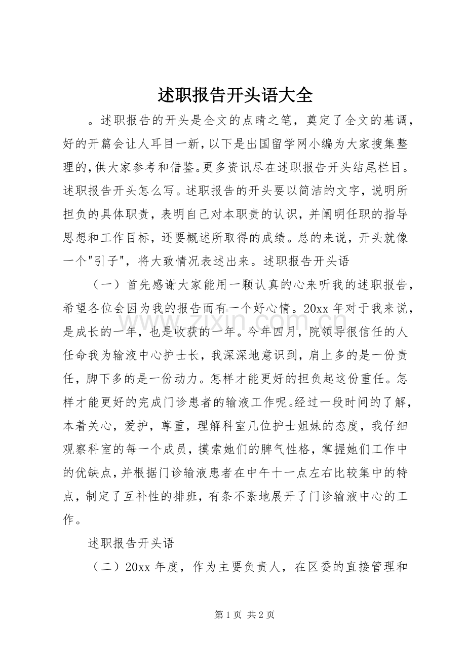 述职报告开头语大全.docx_第1页