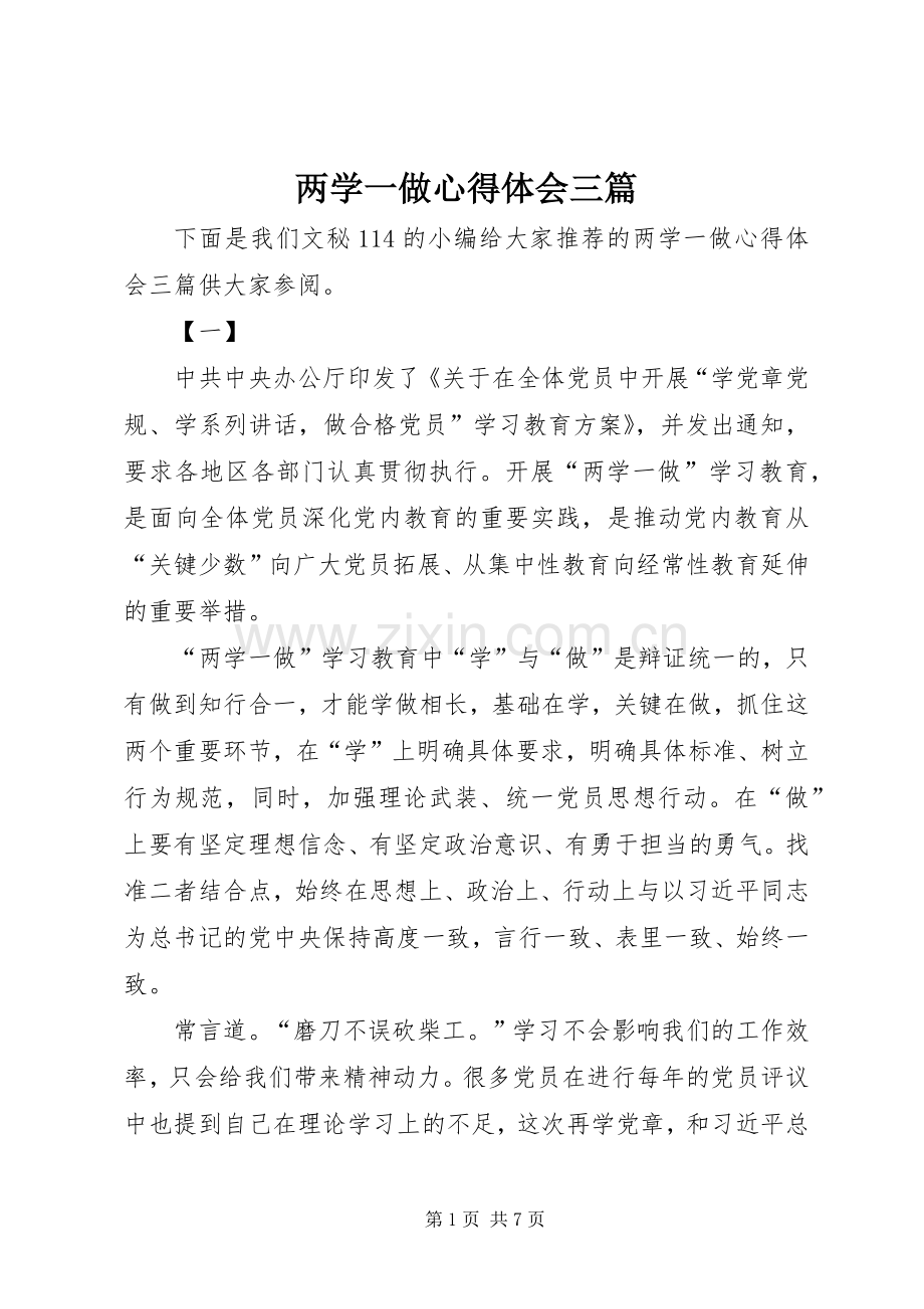 两学一做心得体会三篇.docx_第1页