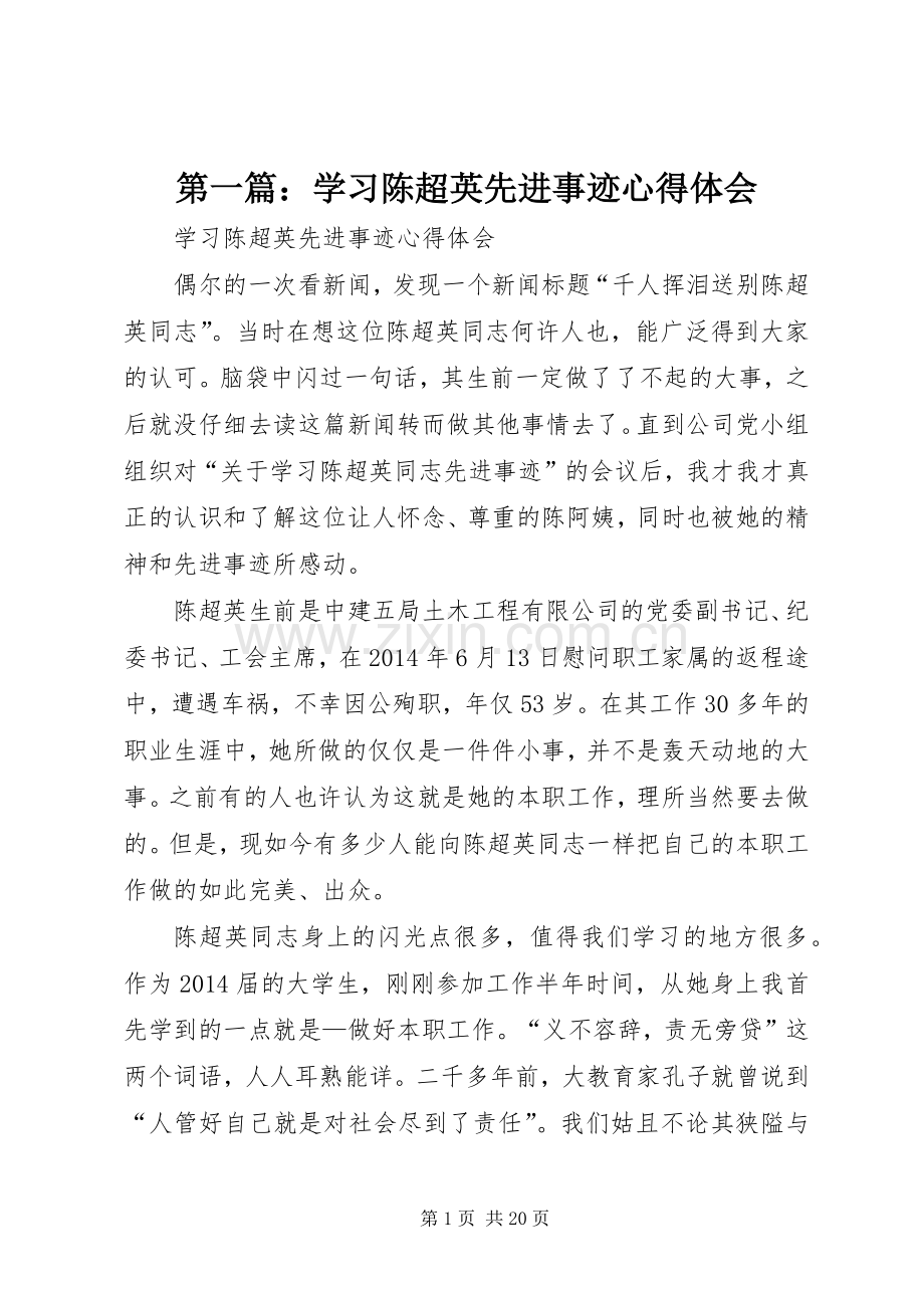 第一篇：学习陈超英先进事迹心得体会.docx_第1页