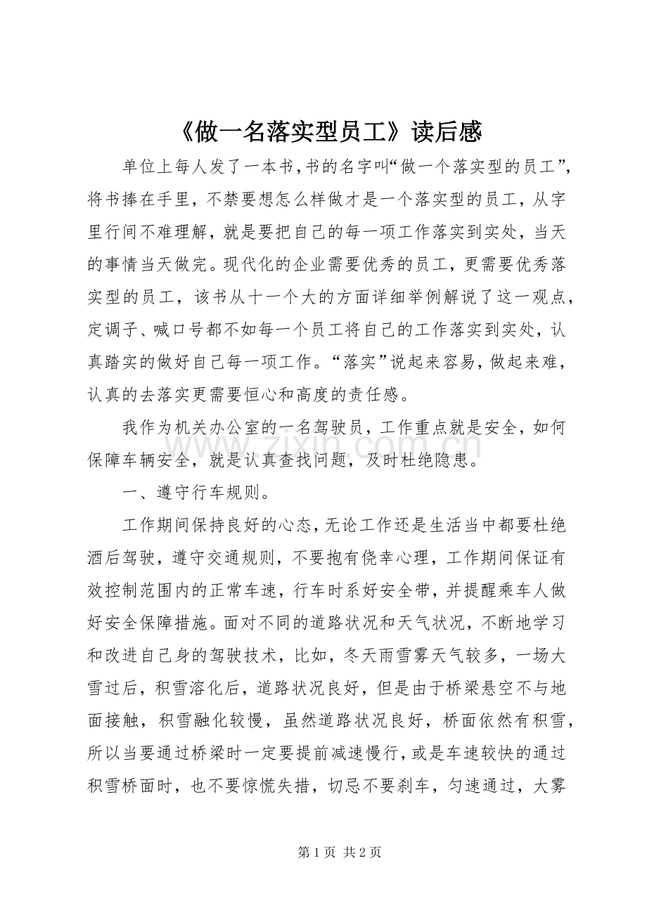 《做一名落实型员工》读后感.docx_第1页