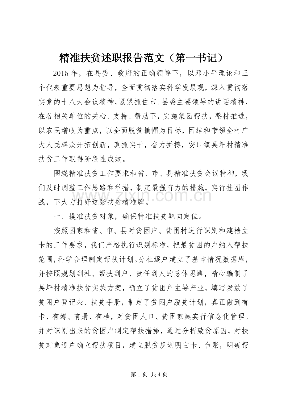 精准扶贫述职报告范文（第一书记）.docx_第1页