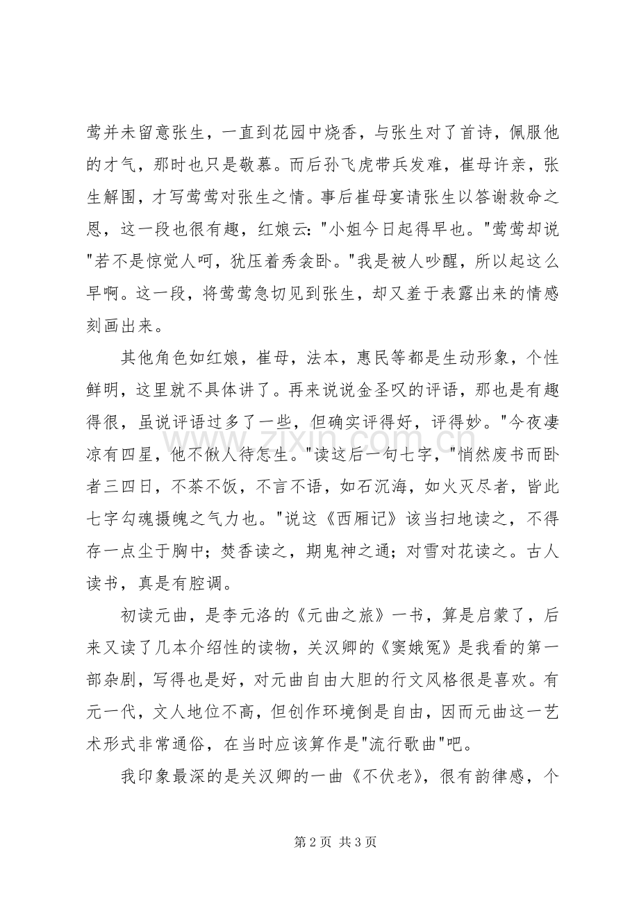 《西厢记（金圣叹批评本）》读后感1500字.docx_第2页