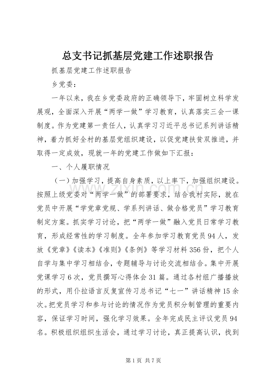 总支书记抓基层党建工作述职报告.docx_第1页