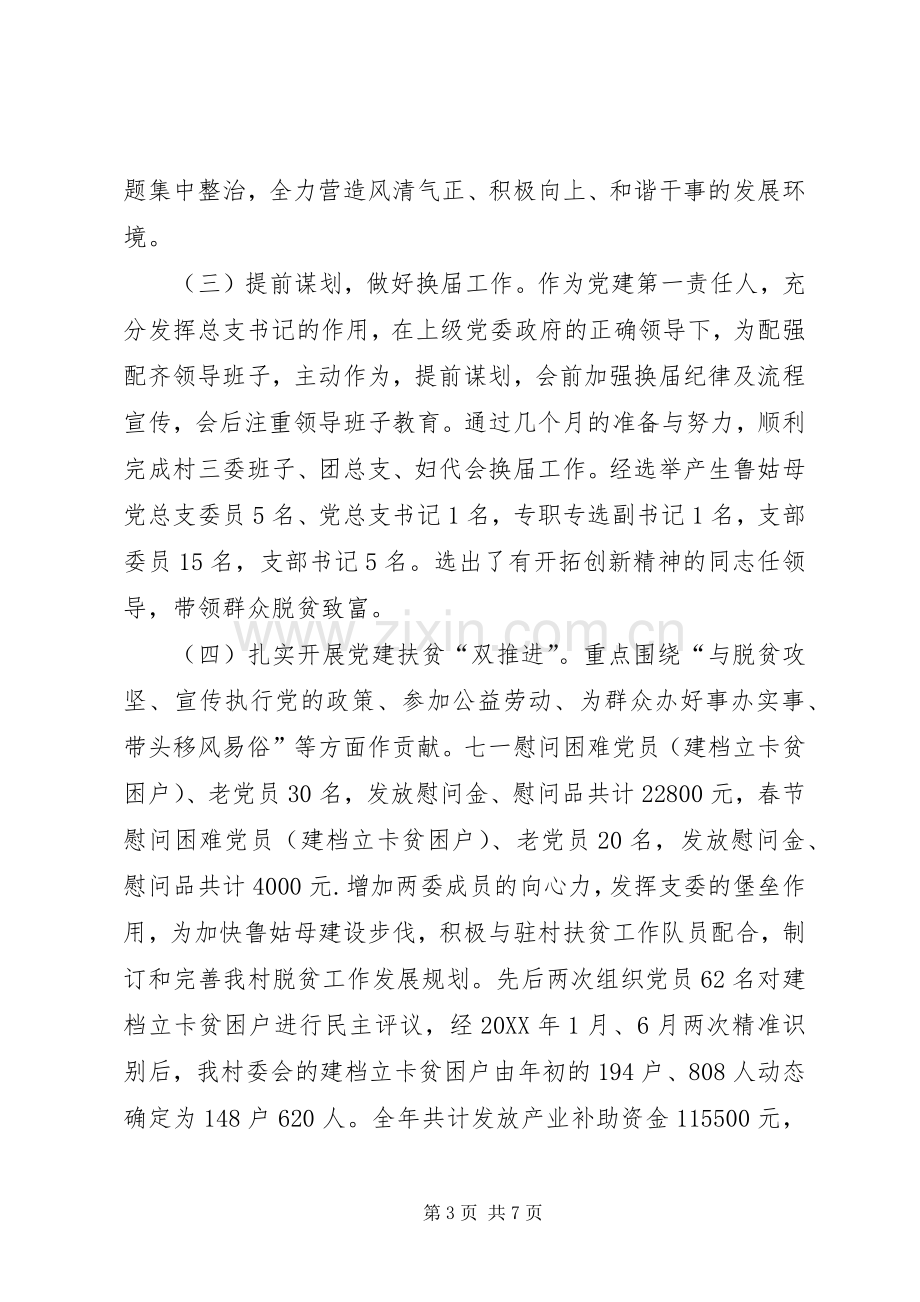 总支书记抓基层党建工作述职报告.docx_第3页