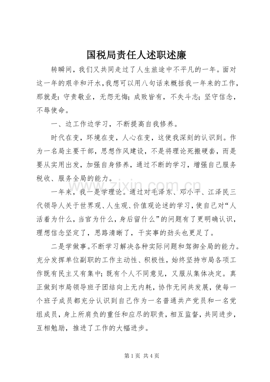 国税局责任人述职述廉.docx_第1页