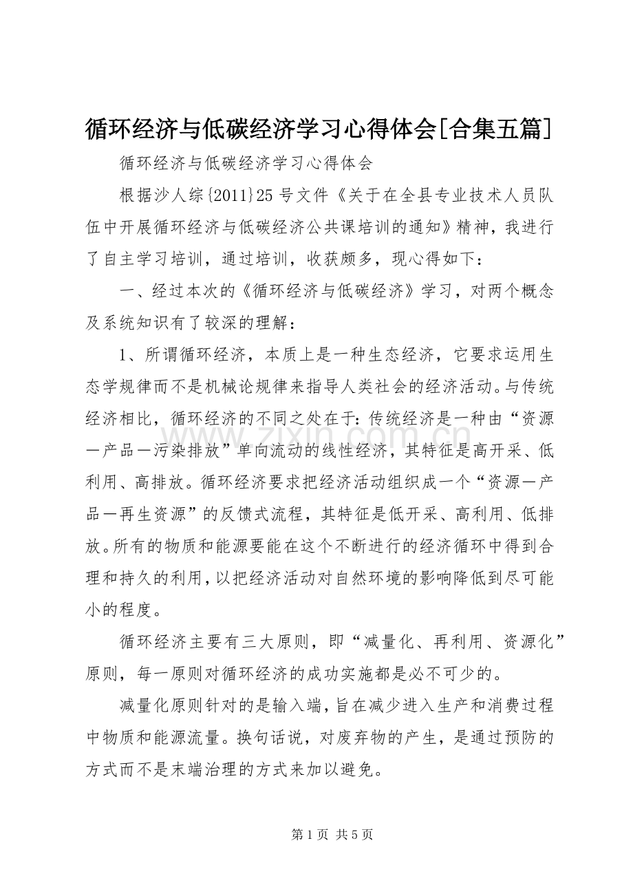 循环经济与低碳经济学习心得体会[合集五篇].docx_第1页