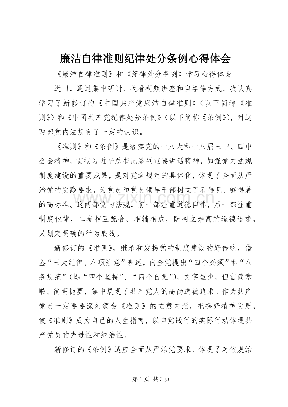 廉洁自律准则纪律处分条例心得体会.docx_第1页