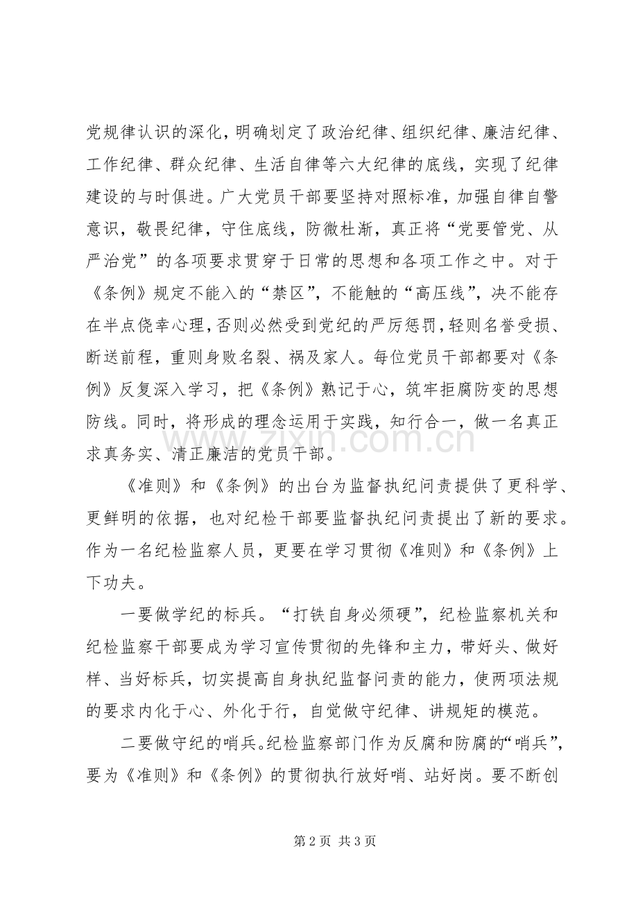 廉洁自律准则纪律处分条例心得体会.docx_第2页