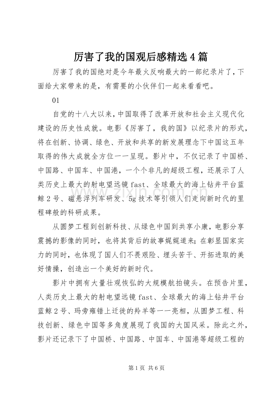 厉害了我的国观后感4篇.docx_第1页