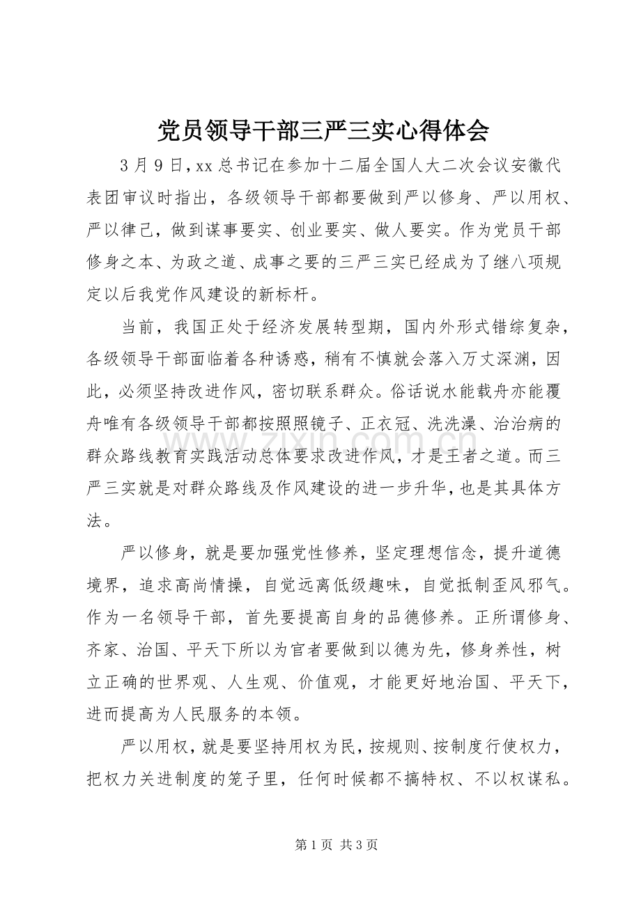 党员领导干部三严三实心得体会.docx_第1页