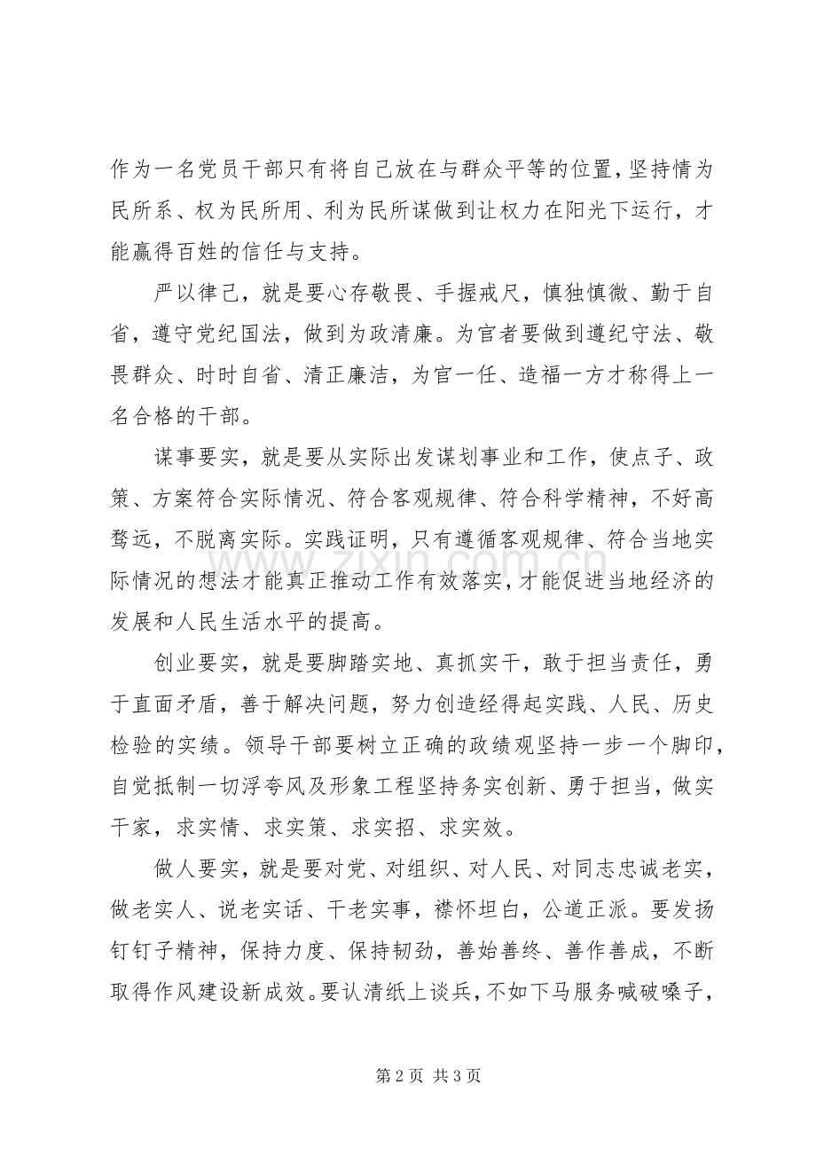 党员领导干部三严三实心得体会.docx_第2页