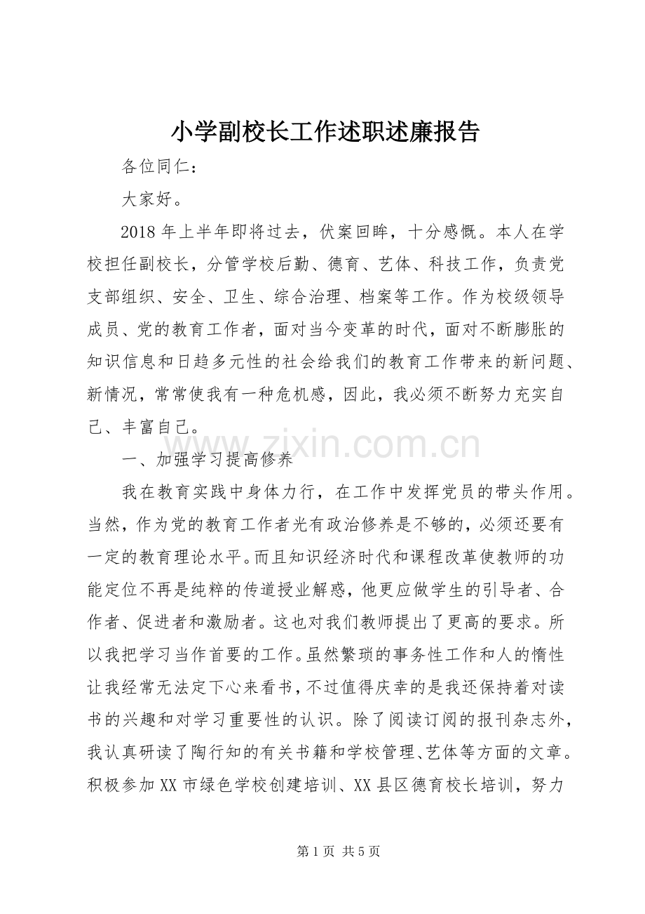 小学副校长工作述职述廉报告.docx_第1页