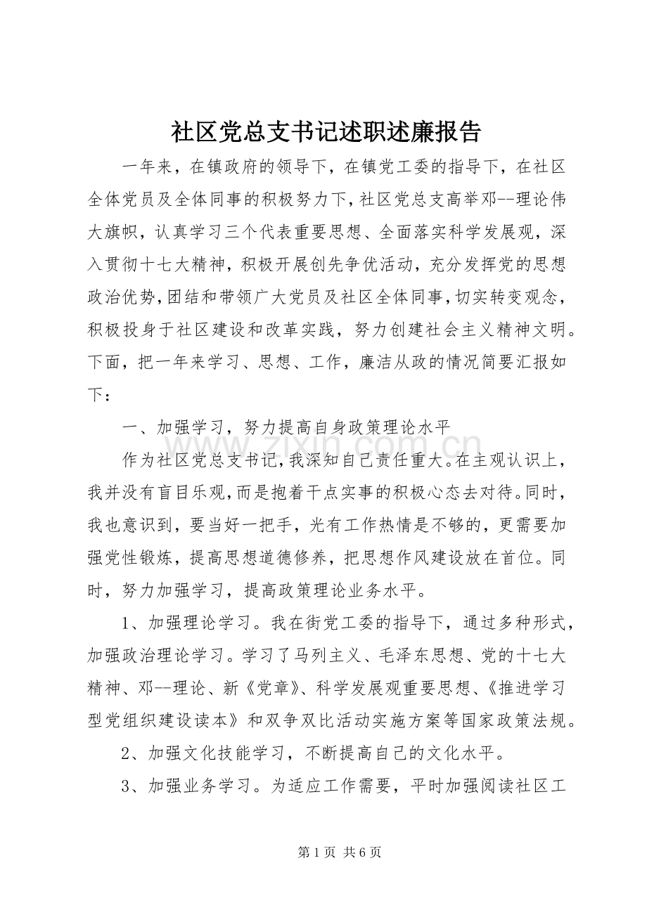 社区党总支书记述职述廉报告.docx_第1页