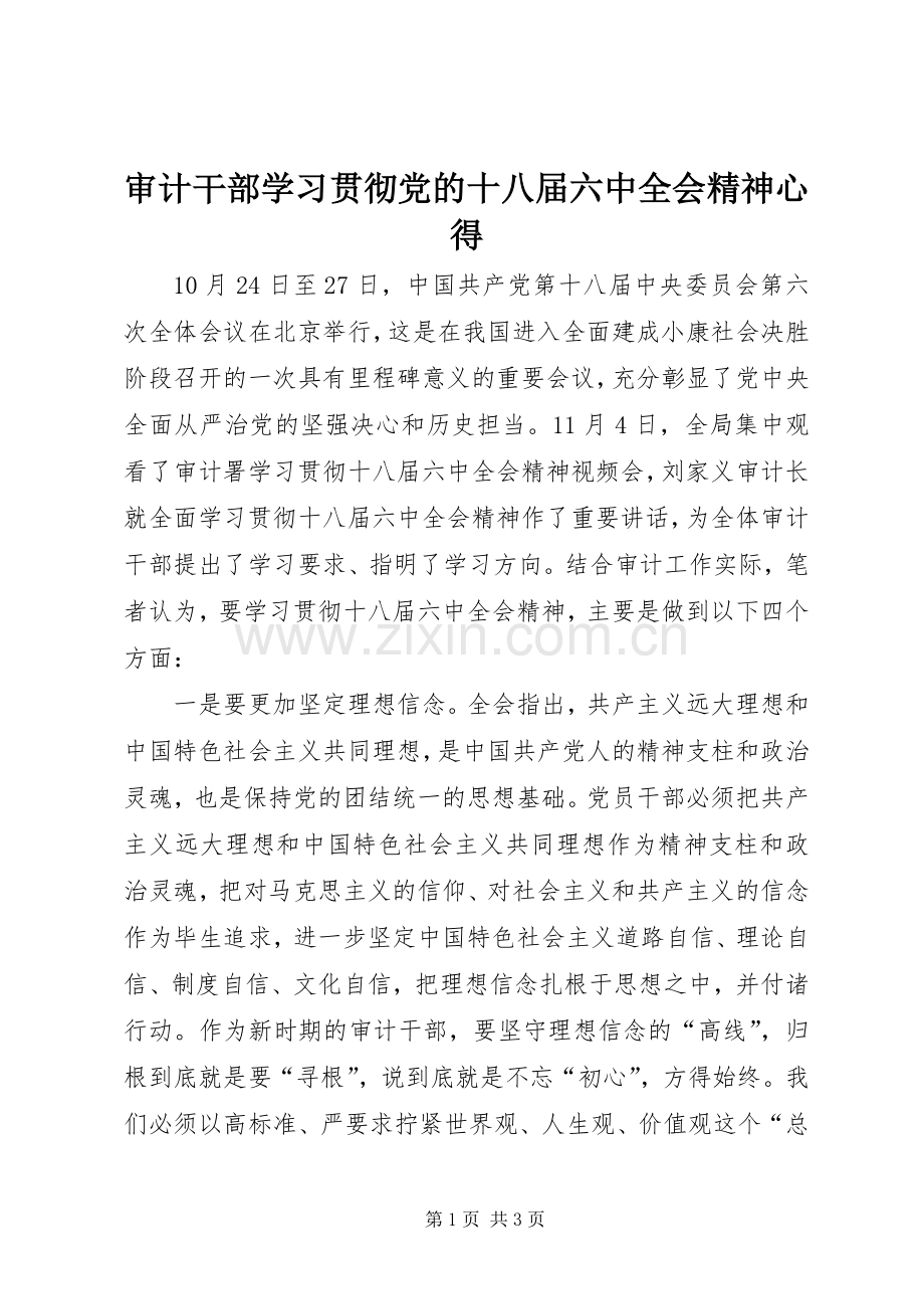 审计干部学习贯彻党的十八届六中全会精神心得.docx_第1页