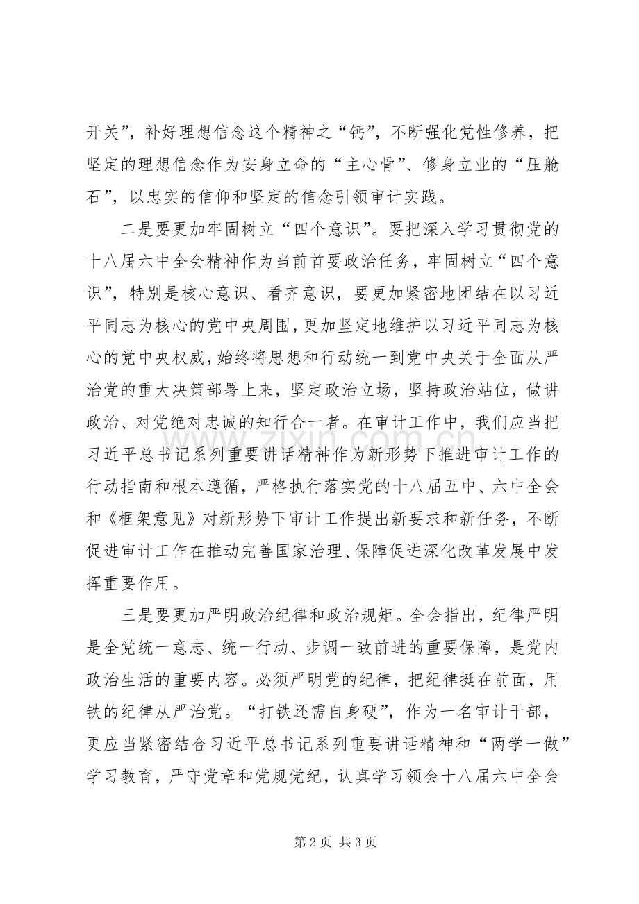 审计干部学习贯彻党的十八届六中全会精神心得.docx_第2页